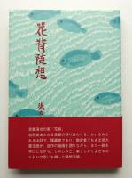 花背随想