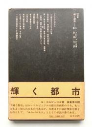 輝く都市