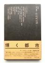 輝く都市 ＜SD選書 33＞
