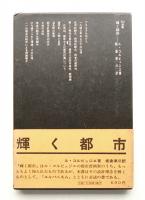 輝く都市