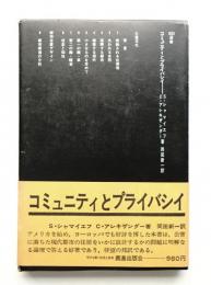 コミュニティとプライバシイ
