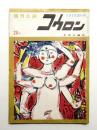 週刊公論 第1巻 第1号 (昭和34年11月3日) ＜創刊号＞