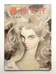 週刊女性 1巻1号 (昭和32年3月17日)= 通巻1号