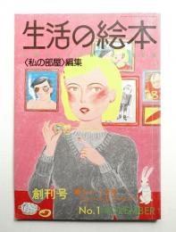 生活の絵本 第1巻 第1号 (昭和49年11月)