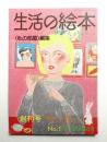 生活の絵本 第1巻 第1号 (昭和49年11月) ＜創刊号＞
