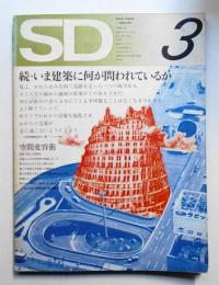SD スペースデザイン No.90 1972年3月