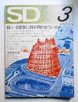 SD スペースデザイン No.90 1972年3月