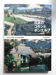 日本のコモンとボンエルフ : 工夫された住宅地・まちなみ設計事例集