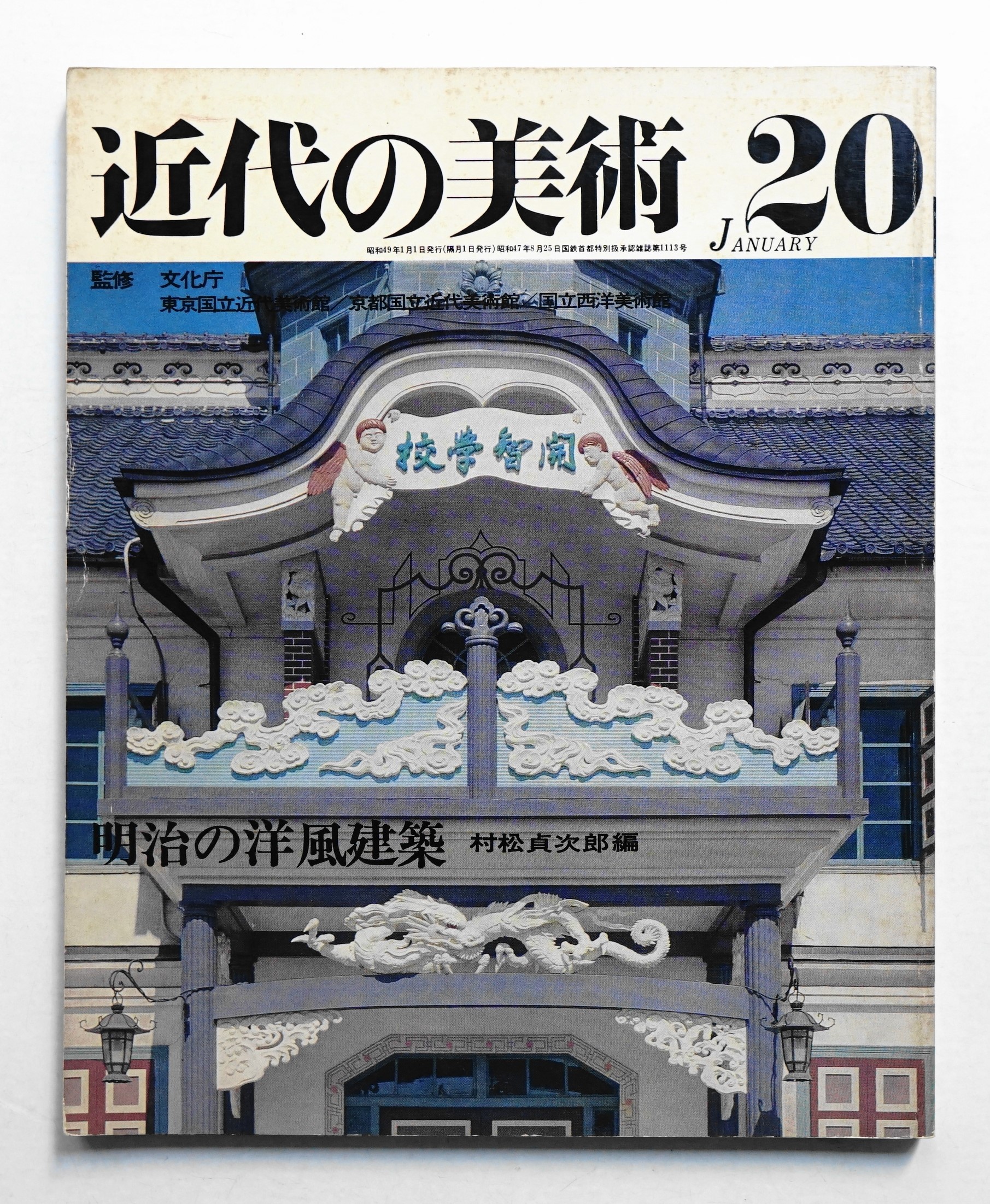 近代の美術 第20号 1974年1月(編 : 村松貞次郎 ; 監修 : 東京国立近代
