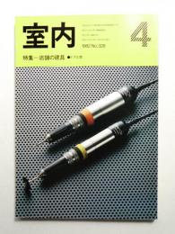 室内 No.328 1982年4月