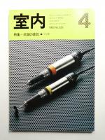 室内 No.328 1982年4月