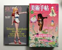 美術手帖 2003年10月号 No.840
