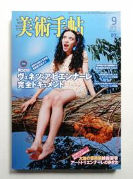 美術手帖 2003年9月号 No.839