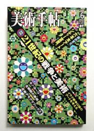 美術手帖 2003年6月号 No.835