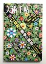美術手帖 2003年6月号 No.835 ＜特集 : 21世紀の戦争と美術 イラク戦争以後のアートを考える＞