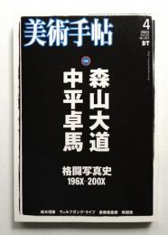 美術手帖 2003年4月号 No.833