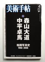 美術手帖 2003年4月号 No.833