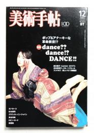 美術手帖 2005年12月号 No.873
