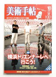 美術手帖 2005年10月号 No.871