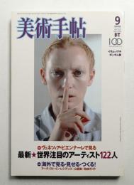 美術手帖 2005年9月号 No.870