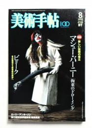 美術手帖 2005年8月号 No.868