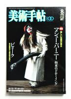 美術手帖 2005年8月号 No.868