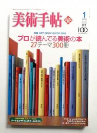 美術手帖 2005年1月号 No.859