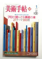 美術手帖 2005年1月号 No.859