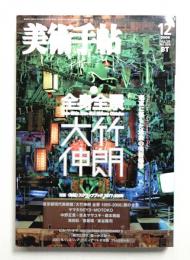 美術手帖 2006年12月号 No.889