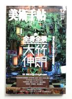 美術手帖 2006年12月号 No.889