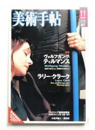 美術手帖 2004年11月号 No.857