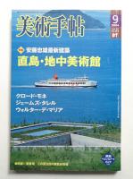 美術手帖 2004年9月号 No.854