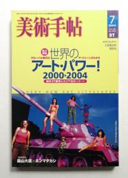 美術手帖 2004年7月号 No.851