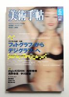 美術手帖 2004年6月号 No.850