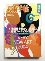 美術手帖 2004年4月号 No.847
