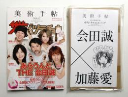 美術手帖 2008年5月号 No.907