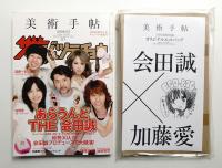 美術手帖 2008年5月号 No.907