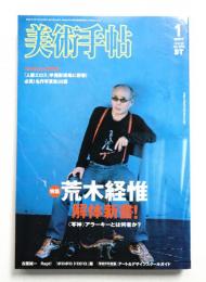美術手帖 2007年1月号 No.890