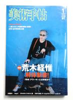 美術手帖 2007年1月号 No.890