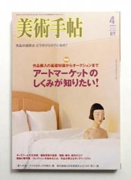 美術手帖 2007年4月号 No.893