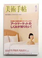 美術手帖 2007年4月号 No.893