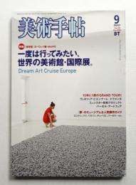 美術手帖 2007年9月号 No.899