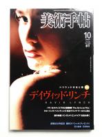 美術手帖 2007年10月号 No.900