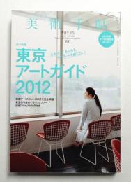 美術手帖 2012年5月号 No.966