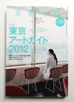 美術手帖 2012年5月号 No.966