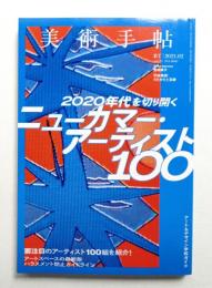 美術手帖 2021年2月号 No.1086