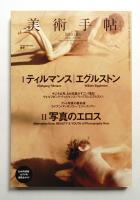 美術手帖 2010年5月号 No.936