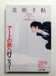 美術手帖 2009年5月号 No.921