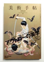 美術手帖 2009年9月号 No.927