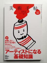 美術手帖 2009年10月号 No.928
